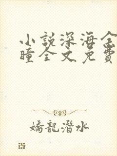 小说深海余烬远瞳全文免费阅读全文