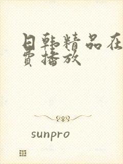 日韩精品在线免费播放