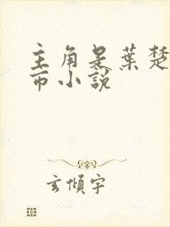 主角是叶楚的都市小说