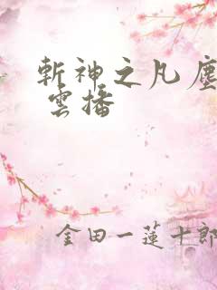 斩神之凡尘神域 云播