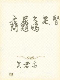 夜尿多是肾脏有问题吗