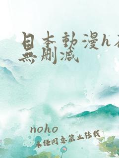 日本动漫h在线无删减