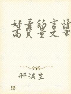 好看的言情小说高质量文笔好古言