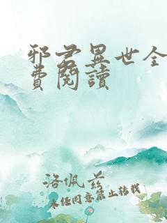 邪君异世全文免费阅读