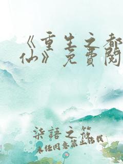 《重生之都市狂仙》免费阅读