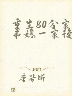 重生80分家后弟媳一家后悔了免费观看
