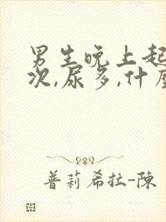 男生晚上起夜多次,尿多,什么原因