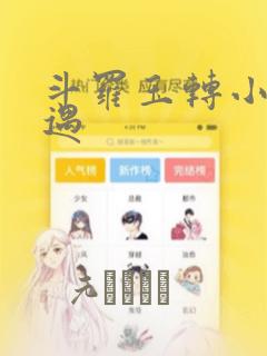 斗罗玉转小舞奇遇：结局+番外