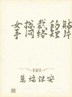 女总裁的贴身高手网络短片免费版