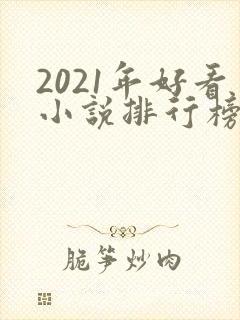 2021年好看小说排行榜