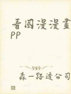 看国漫漫画的app