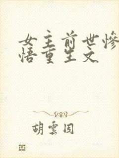 女主前世惨死悔悟重生文