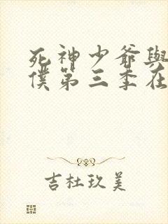 死神少爷与黑女仆第三季在线观看