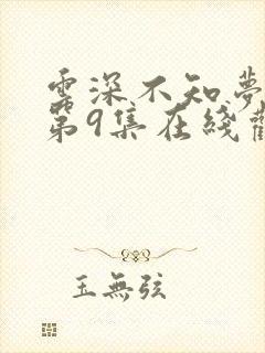 云深不知梦动漫第9集在线观看全集免费播放