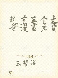 我有五个大佬爸爸漫画免费下拉式六漫画