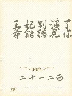 王妃别演了,王爷能听见你的心声小说