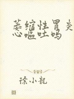 萎缩性胃炎会恶心呕吐吗