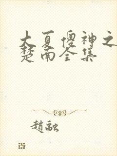 大夏傻神之逆袭楚南全集