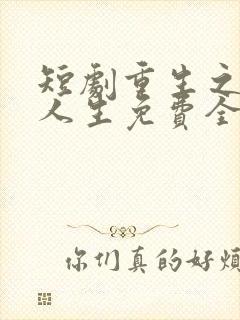 短剧重生之圆满人生免费全集