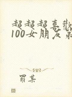 超超超喜欢你的100女朋友第一季