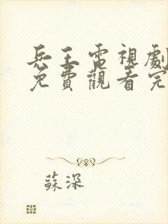 兵王电视剧全集免费观看完整版