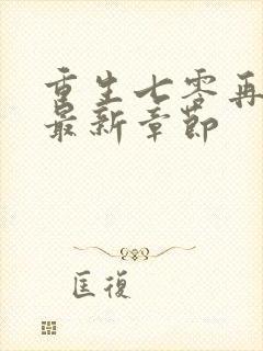 重生七零再高嫁最新章节