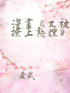 漫画《又被男神撩上热搜》免费