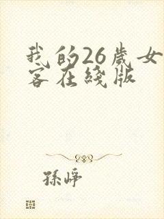我的26岁女房客在线版