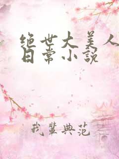 绝世大美人甜宠日常小说