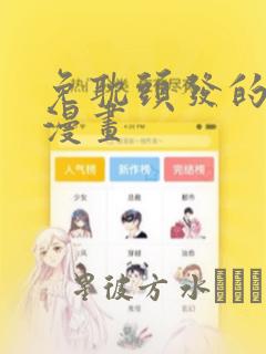 免耽头发的秘密漫画