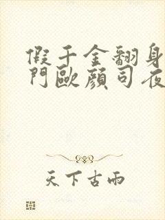 假千金翻身成豪门欧颜司夜辰完本