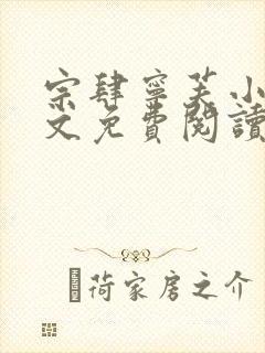 宗肆宁芙小说全文免费阅读最新章节