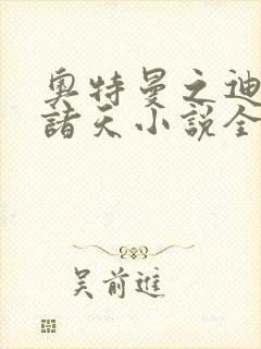 奥特曼之迪迦临诸天小说全文免费阅读