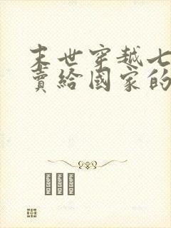 末世穿越七零被卖给国家的小说