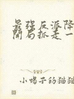 最强反派降临,开局抓走一尾