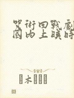 咒术回战剧场版国内上映时间