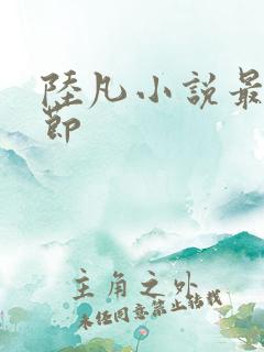 陆凡小说最新章节