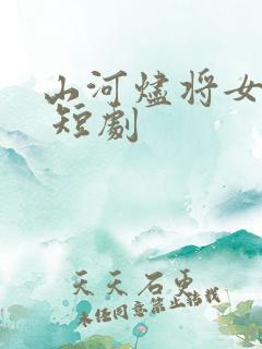 山河烬将女为凰 短剧