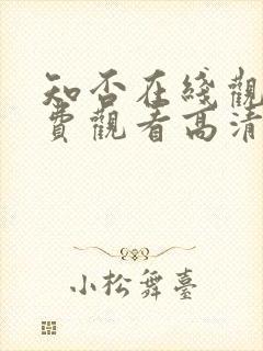 知否在线观看免费观看高清完整版