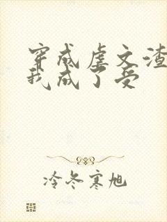 穿成虐文渣攻后我成了受