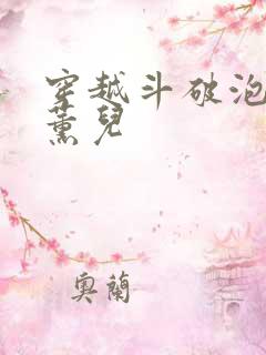 穿越斗破泡了萧薰儿