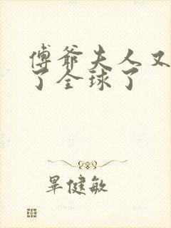 傅爷夫人又惊艳了全球了