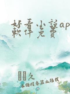 好看小说app软件免费