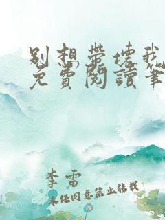 别想带坏我全文免费阅读笔趣阁