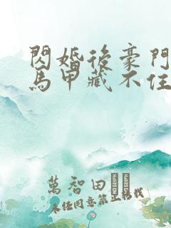 闪婚后豪门老公马甲藏不住短剧