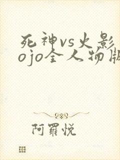 死神vs火影jojo全人物版下载