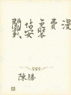 阅站免费漫画下载安装