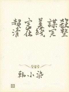 超完美谋杀案高清在线完整免费观看