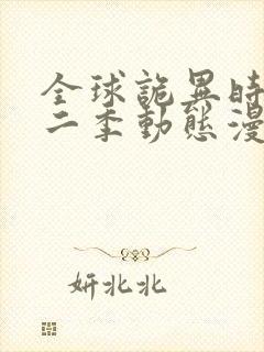 全球诡异时代第二季动态漫