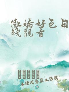 傲娇好色日漫在线观看